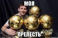 моя прелесть