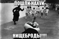 пошли нахуй, нищеброды!!!