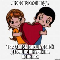 любовь это когда ты завязываешь своей девушке шнурки на коньках