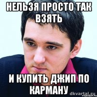 нельзя просто так взять и купить джип по карману