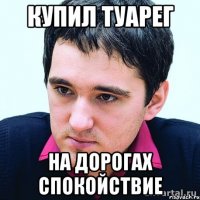 купил туарег на дорогах спокойствие