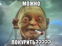 можно покурить???