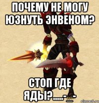 почему не могу юзнуть энвеном? стоп где яды?.....-_-