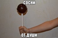 сосни от души