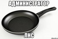 администратор лнс