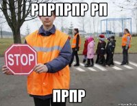 рпрпрпр рп прпр