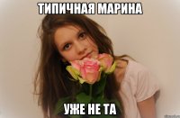 типичная марина уже не та