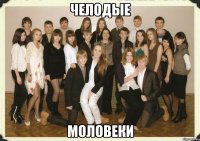 челодые моловеки