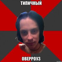 типичный оверроуз