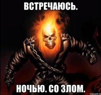 встречаюсь. ночью. со злом.