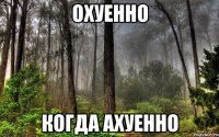 охуенно когда ахуенно