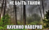 не быть такой ахуенно наверно