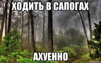 ходить в сапогах ахуенно