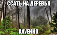 ссать на деревья ахуенно