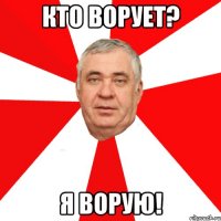 кто ворует? я ворую!