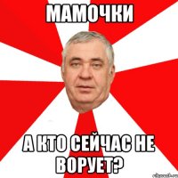 мамочки а кто сейчас не ворует?