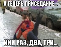 а теперь приседание... иии раз, два, три...