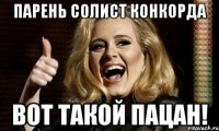 парень солист конкорда вот такой пацан!