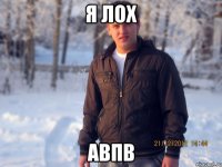 я лох авпв