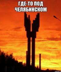 где-то под челябинском 