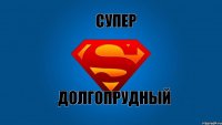 Супер Долгопрудный