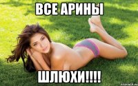 все арины шлюхи!!!