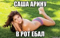 саша арину в рот ебал