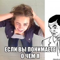  если вы понимаете о чем я