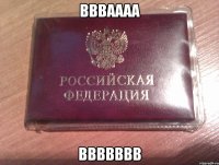 ввваааа ввввввв