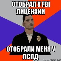 отобрал у fbi лицензии отобрали меня у лспд