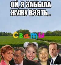 ой, я забыла жужу взять.. 