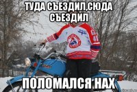 туда съездил,сюда съездил поломался нах