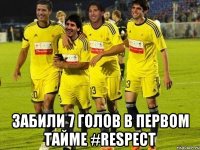  забили 7 голов в первом тайме #respect