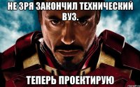 не зря закончил технический вуз. теперь проектирую