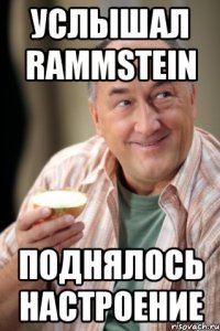 услышал rammstein поднялось настроение