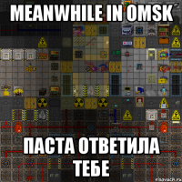 meanwhile in omsk паста ответила тебе