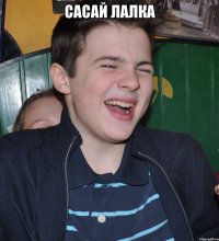 сасай лалка 