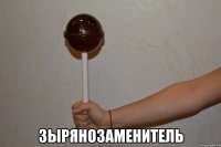  зырянозаменитель