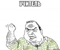 учитель 