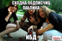 сходка подписчиц паблика ибд