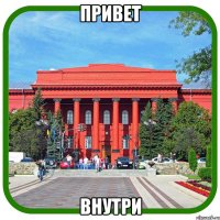 привет внутри