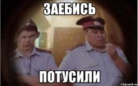 заебись потусили