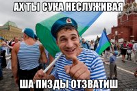 ах ты сука неслуживая ша пизды отзватиш