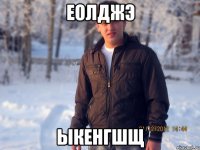 еолджэ ыкенгшщ