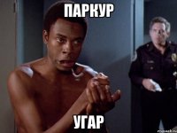 паркур угар