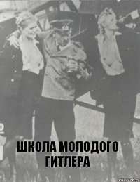 школа молодого гитлера