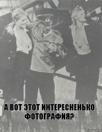 А вот этот интересненько фотография?