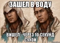 зашел в воду вишел - через 10 секунд сухой