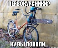 первокурсники? ну вы поняли...