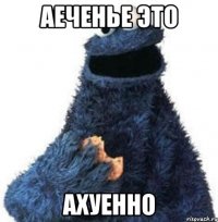 аеченье это ахуенно